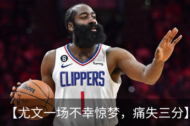 【尤文一场不幸惊梦，痛失三分】