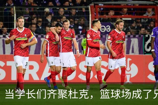 当学长们齐聚杜克，篮球场成了兄弟情的舞台！